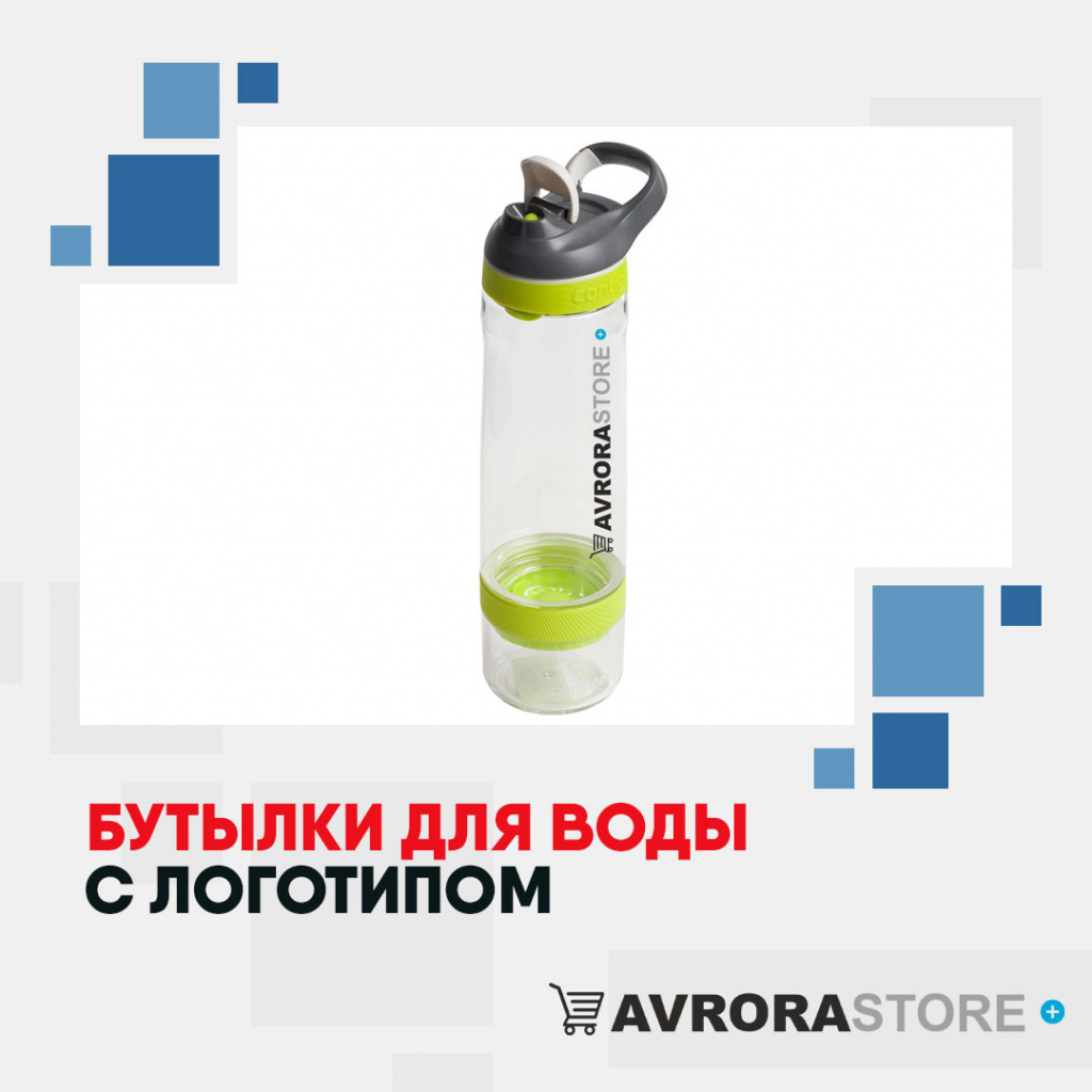 Бутылки для воды с логотипом на заказ в Москве