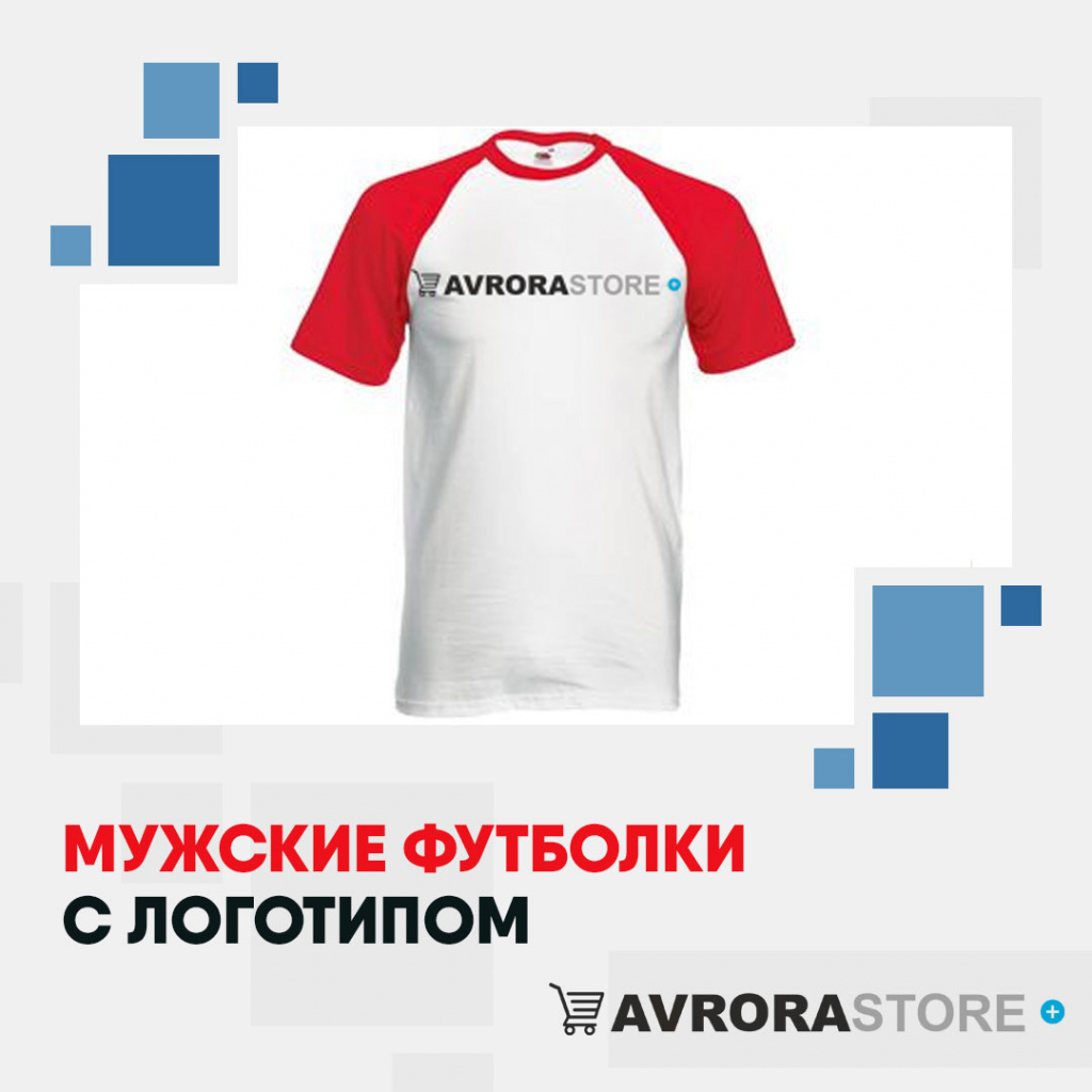 Мужские футболки с логотипом в Москве на заказ