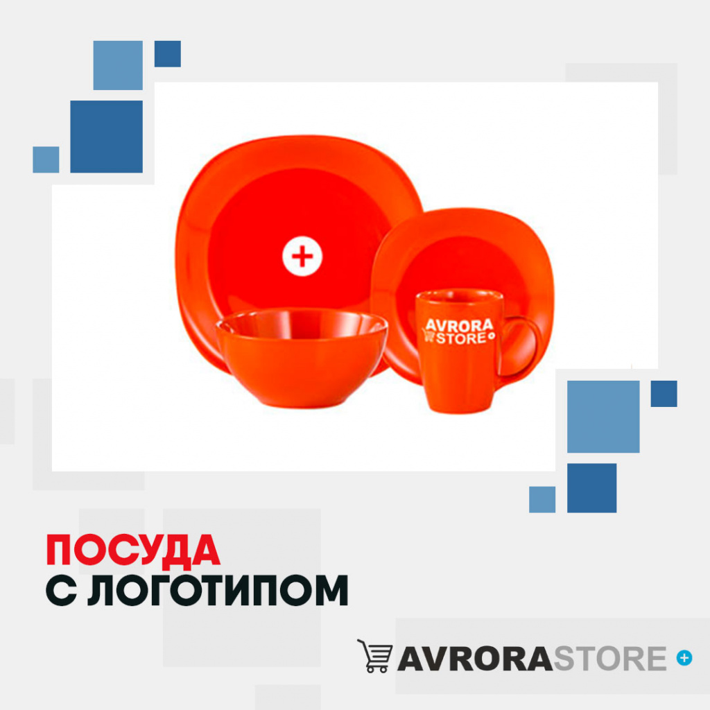 Посуда с логотипом на заказ в Москве