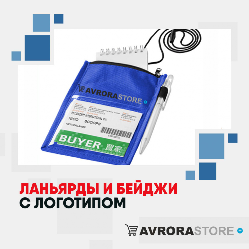 Ланьярды и бейджи с логотипом в Москве купить на заказ в кибермаркете AvroraSTORE