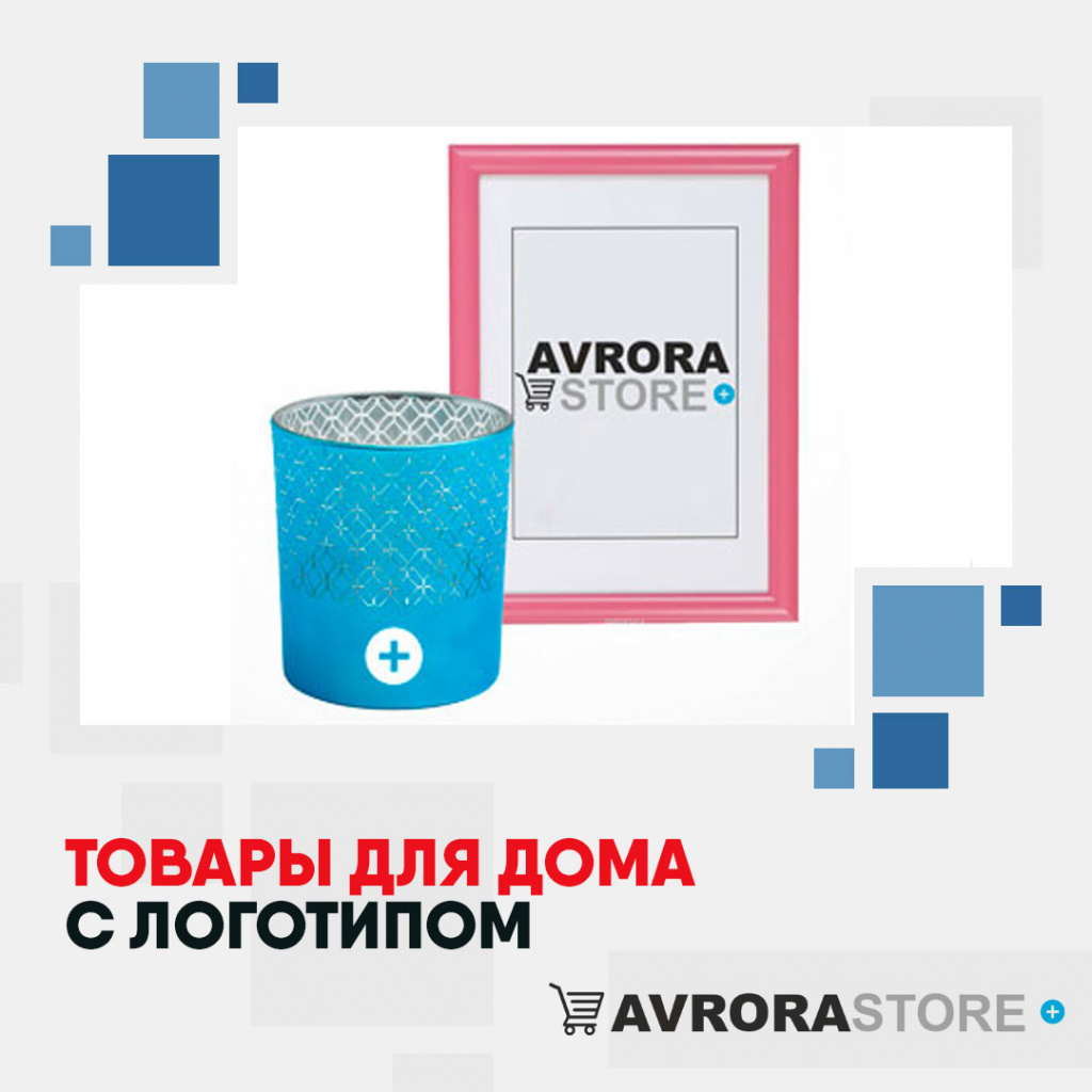 Товары для дома с логотипом на заказ в Москве