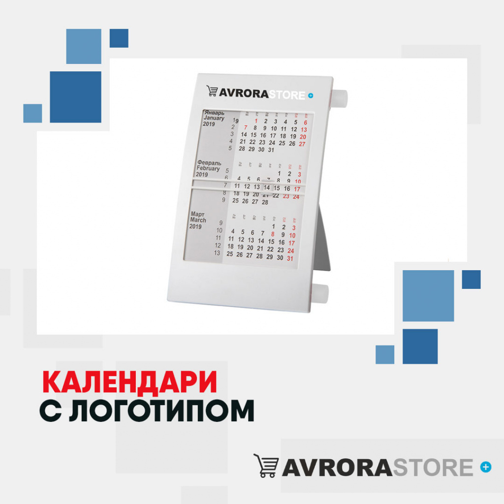 Календари с логотипом в Москве купить на заказ в кибермаркете AvroraSTORE