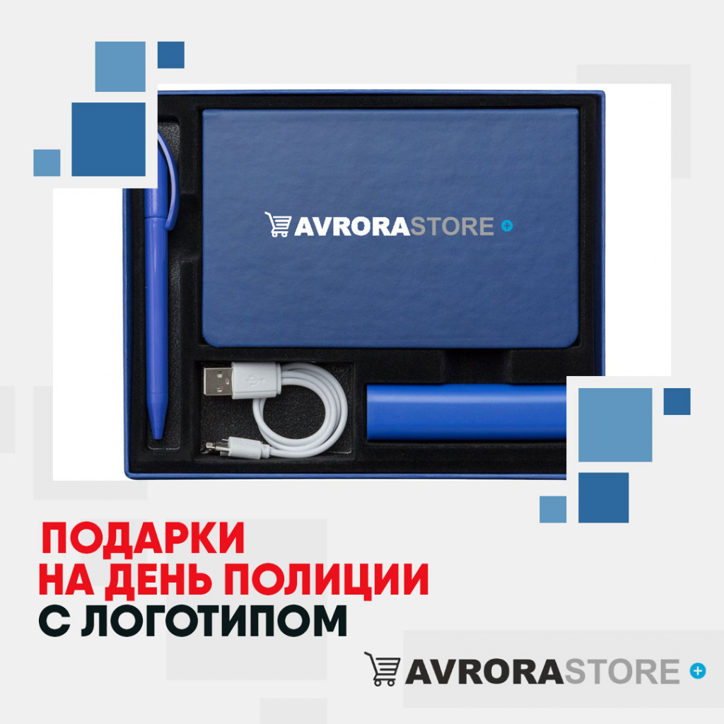 Подарки на День полиции с логотипом в Москве купить на заказ в кибермаркете AvroraSTORE