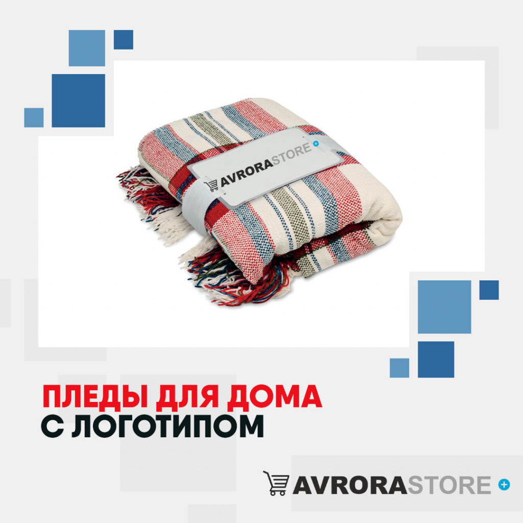 Домашние флисовые пледы с логотипом на заказ в Москве
