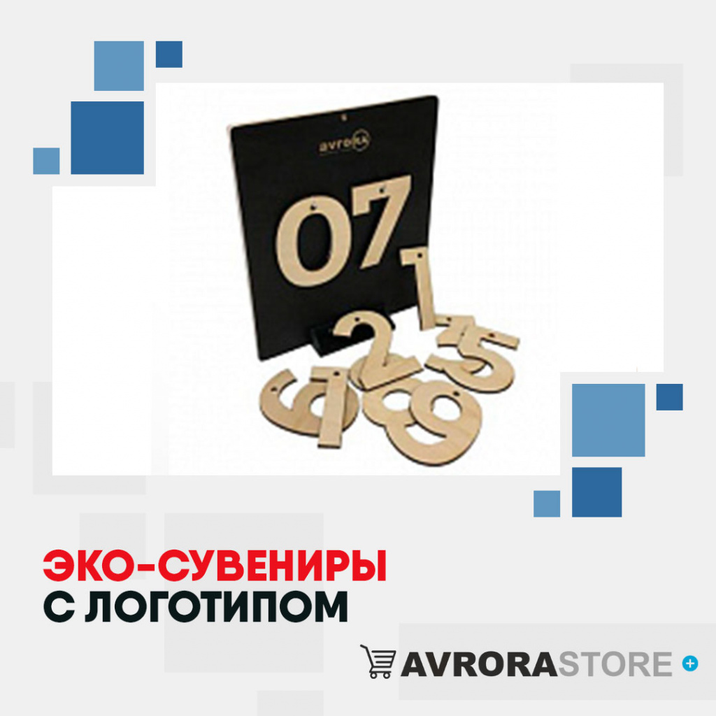 Эко-сувениры с логотипом на заказ в Москве