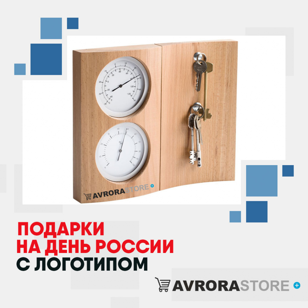 Подарки на День России с логотипом в Москве купить на заказ в кибермаркете AvroraSTORE