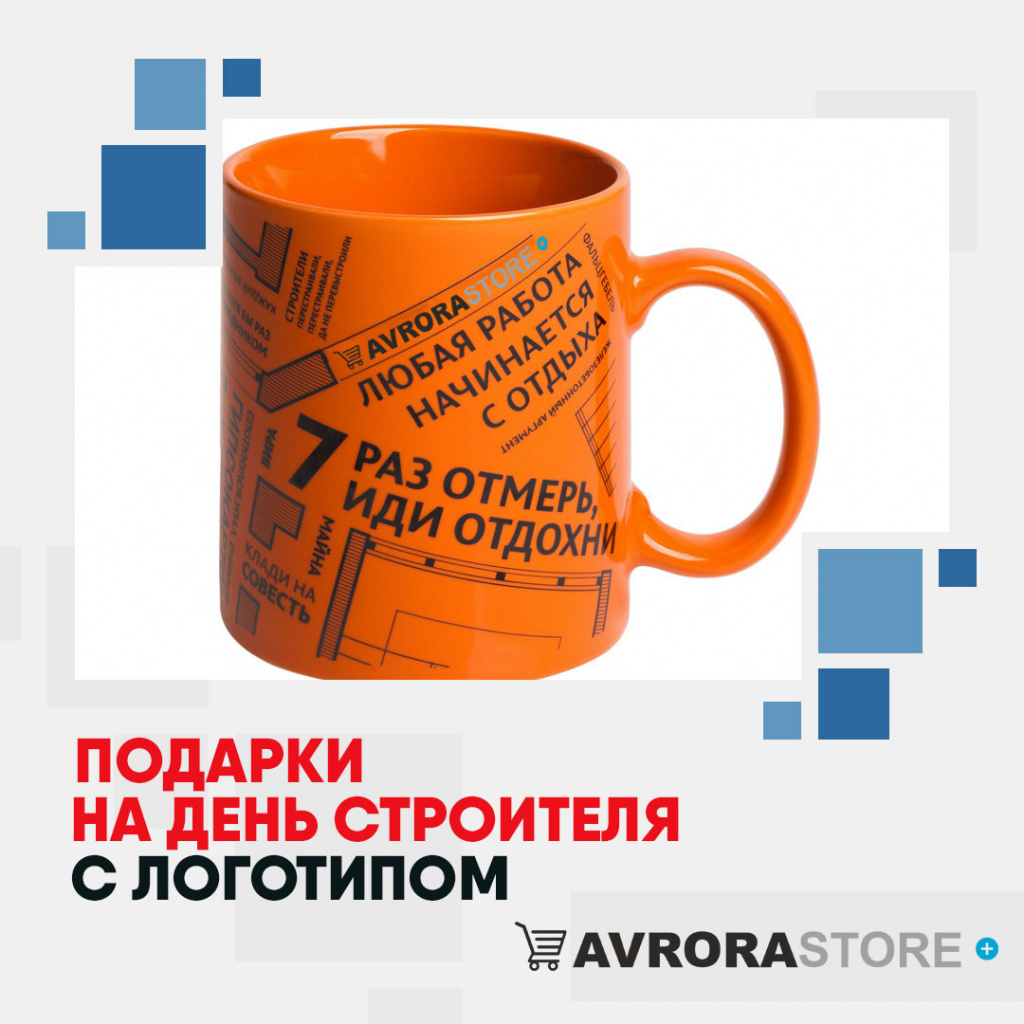 Подарок на День строителя с логотипом в Москве купить на заказ в кибермаркете AvroraSTORE