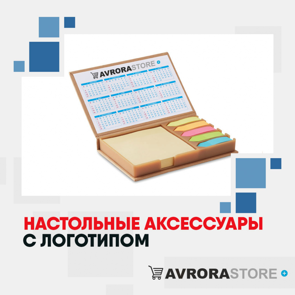 Настольные аксессуары с логотипом в Москве купить на заказ в кибермаркете AvroraSTORE