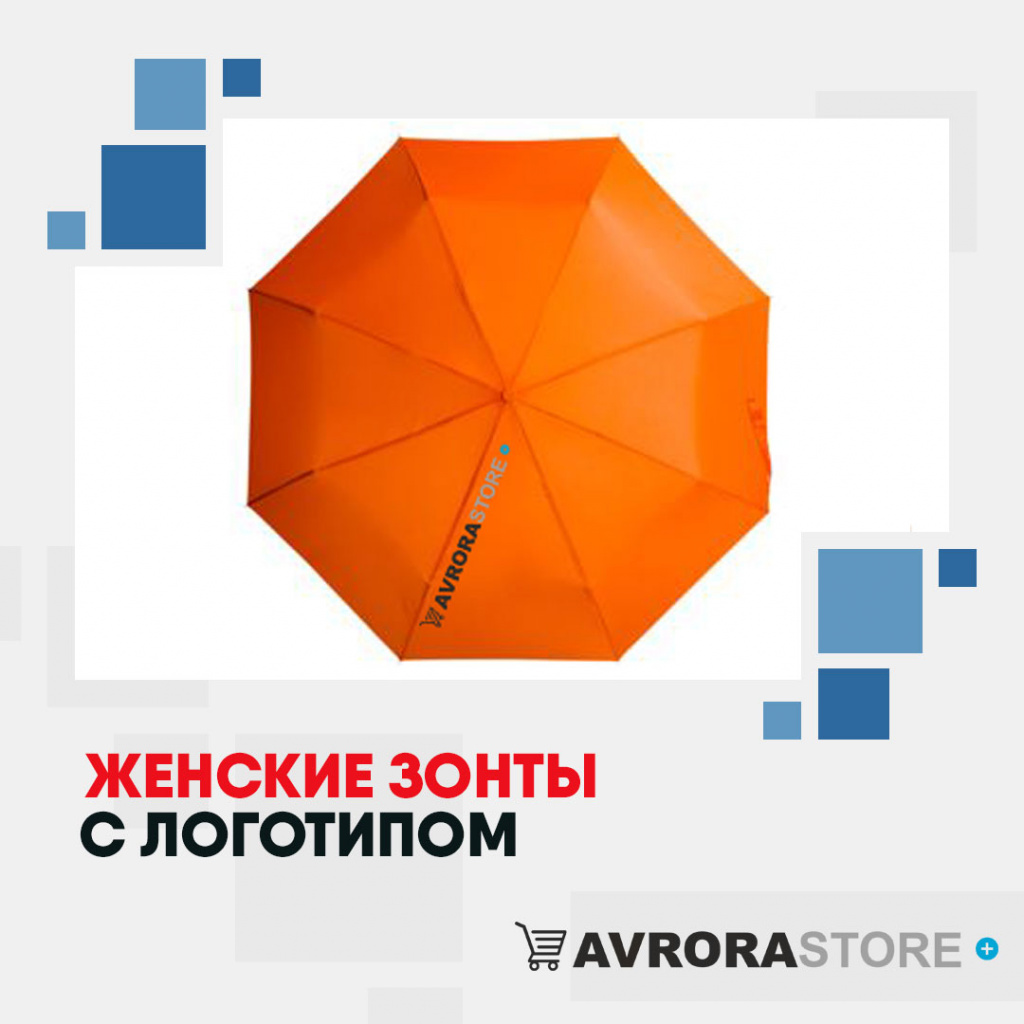 Женские зонты с логотипом в Москве купить на заказ в кибермаркете AvroraSTORE
