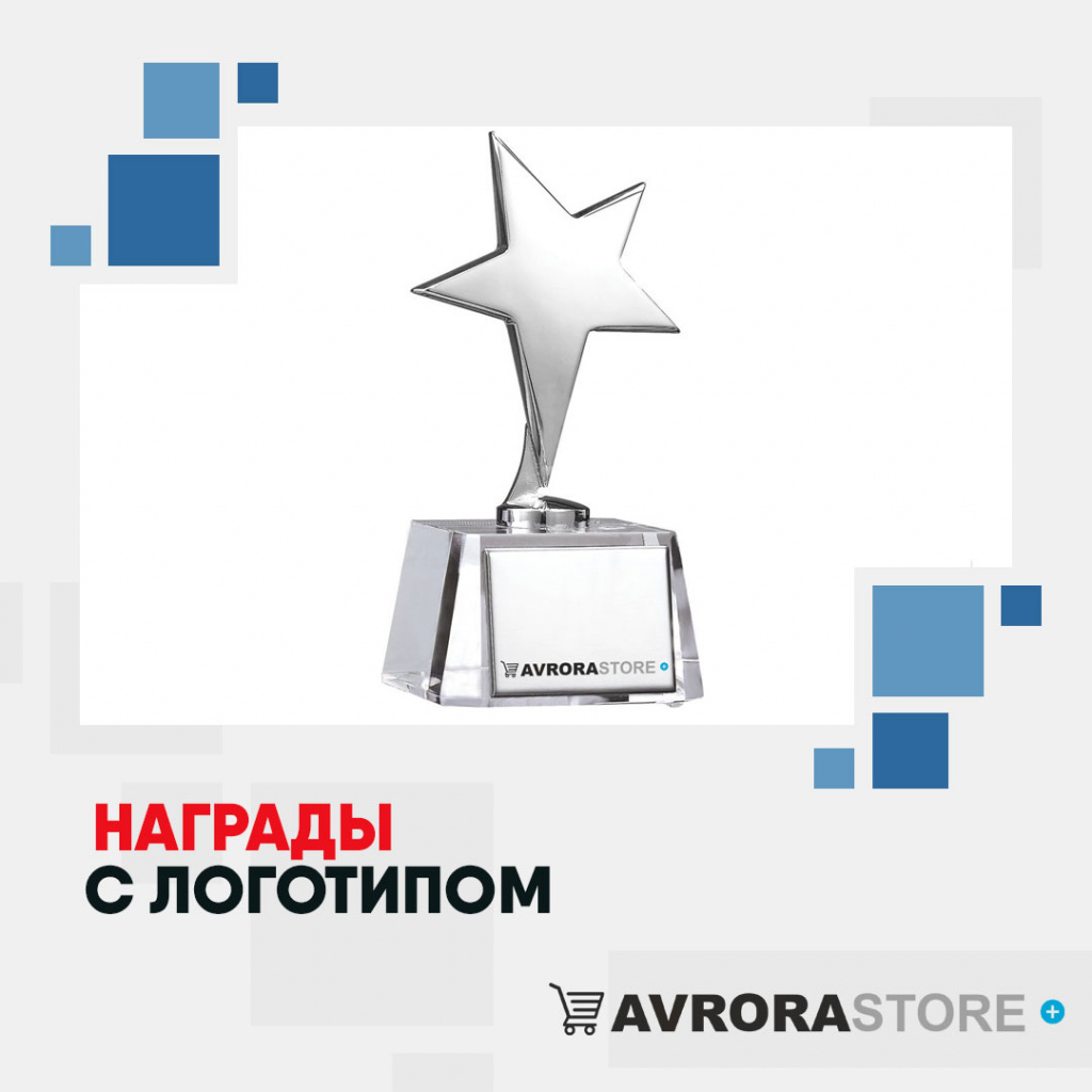 Корпоративные награды с логотипом в Москве купить на заказ в кибермаркете AvroraSTORE