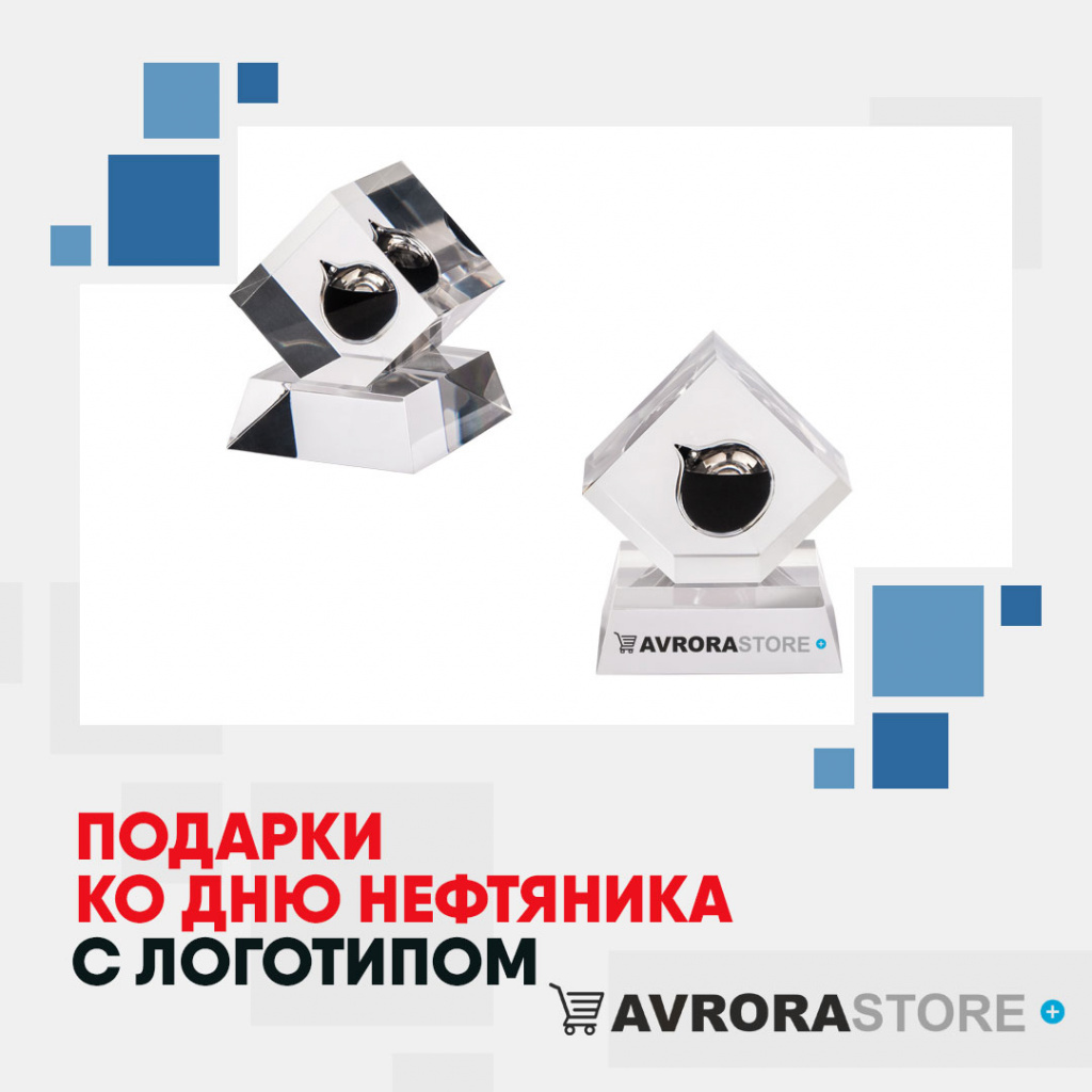 Подарки ко Дню нефтяника с логотипом на заказ в Москве