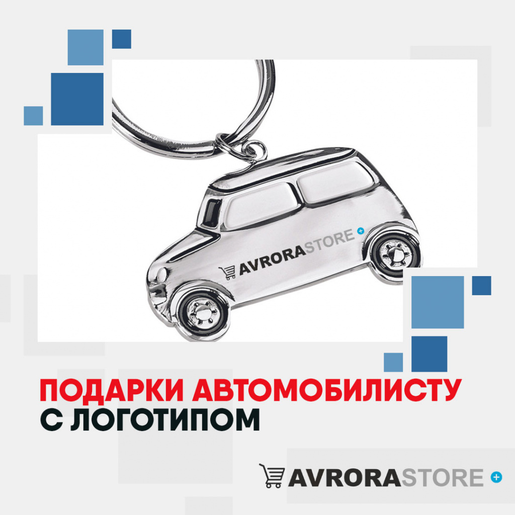 Подарки автомобилисту с логотипом на заказ в Москве