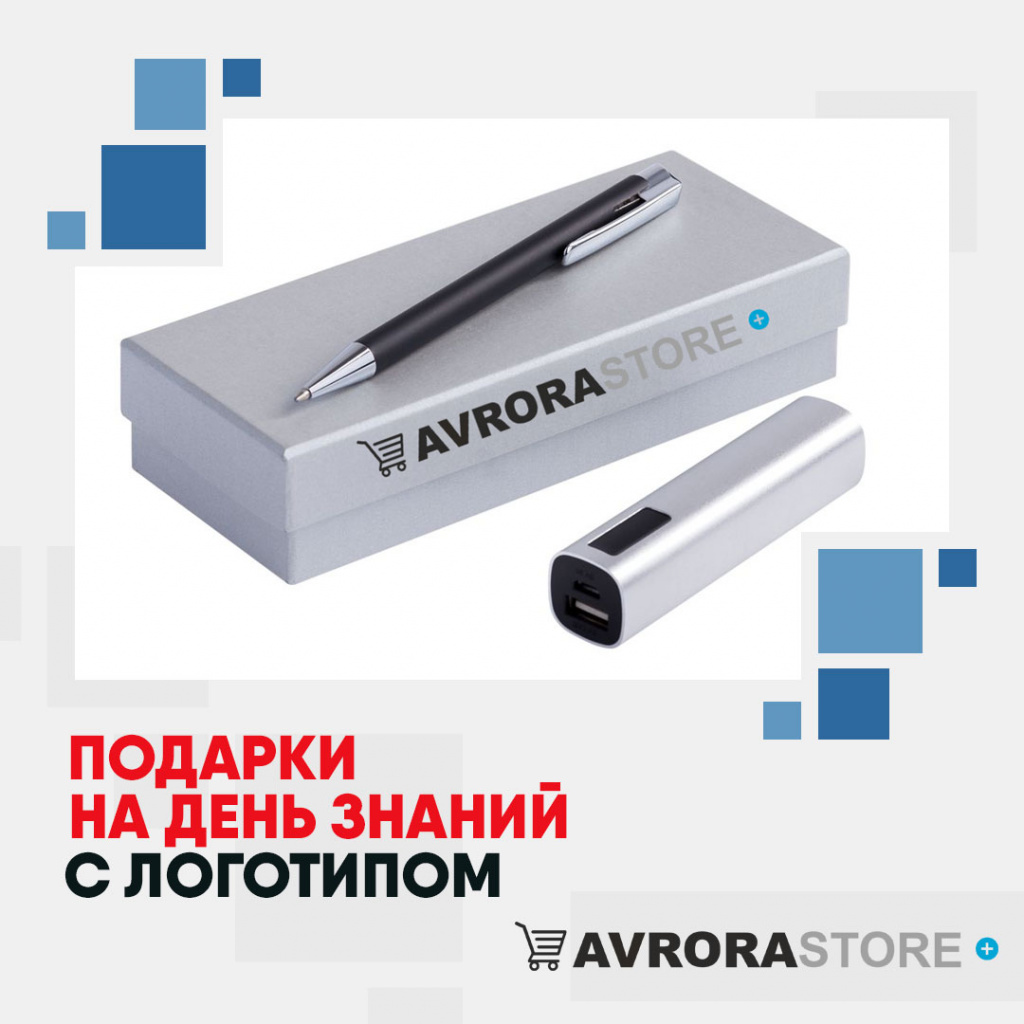 Подарки на День знаний с логотипом в Москве купить на заказ в кибермаркете AvroraSTORE