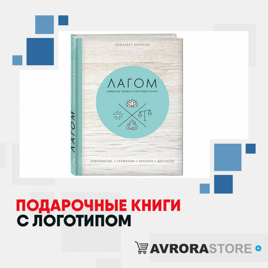 Подарочные книги с логотипом на заказ в Москве