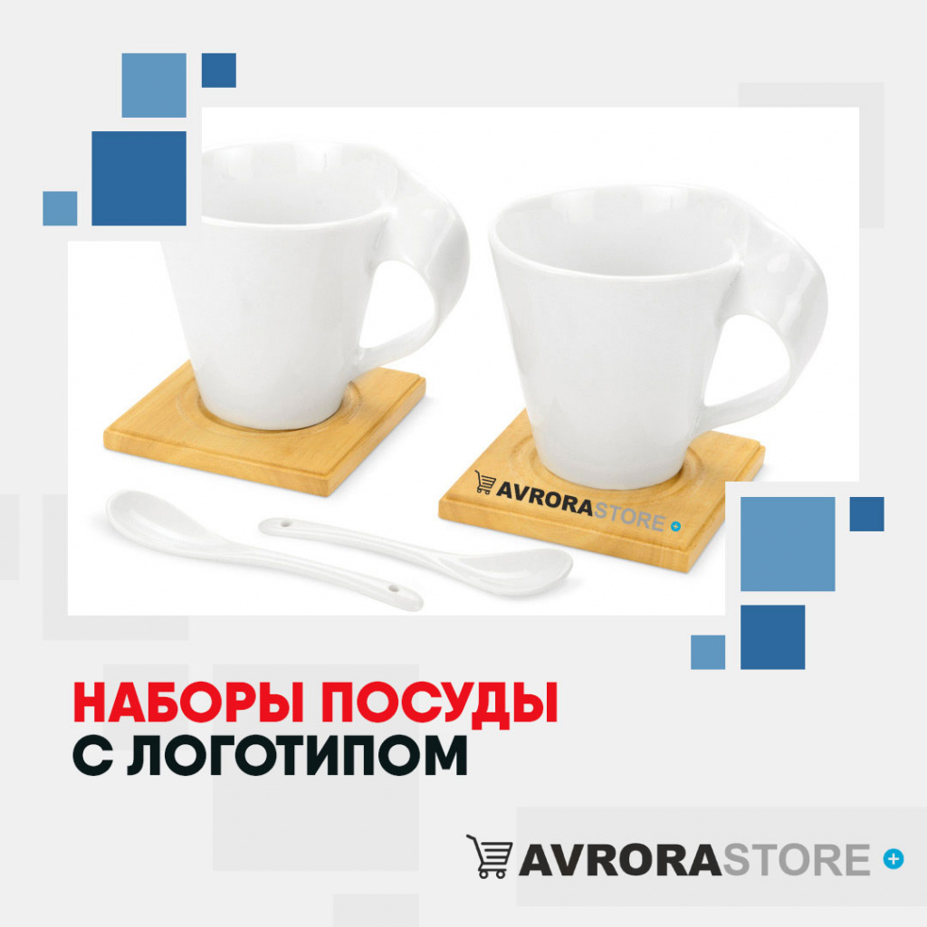 Набор посуды с логотипом оптом на заказ в Москве