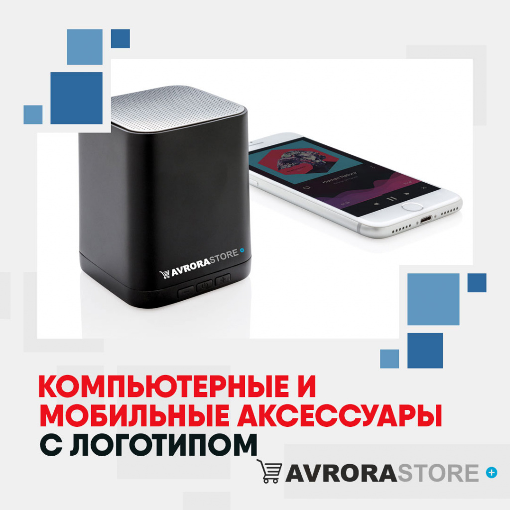 Компьютерные и мобильные аксессуары с логотипом на заказ в Москве
