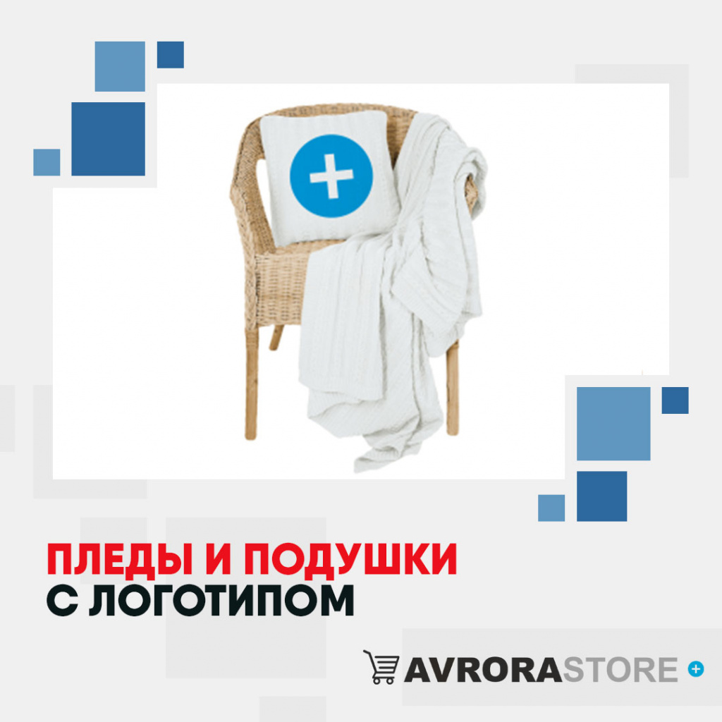 Пледы и подушки с логотипом на заказ в Москве