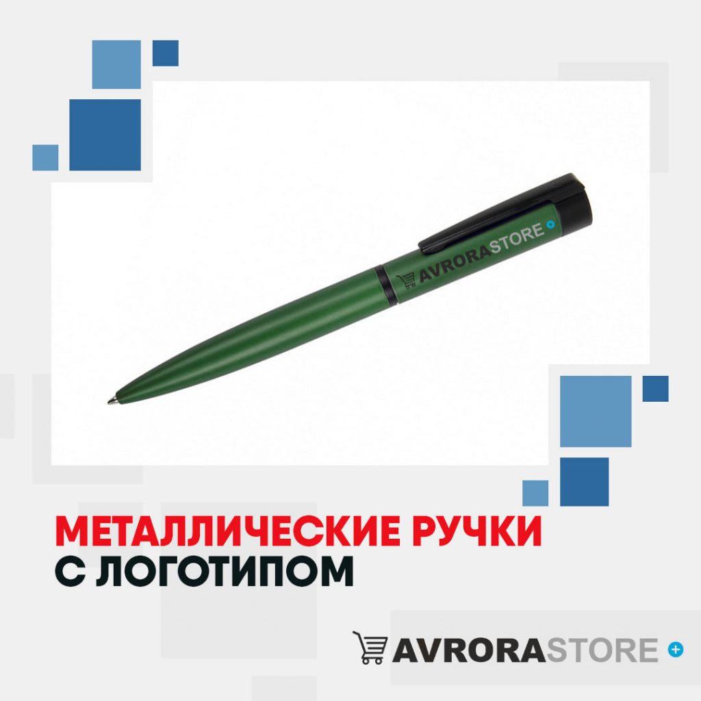 Металлические ручки с логотипом на заказ в Москве