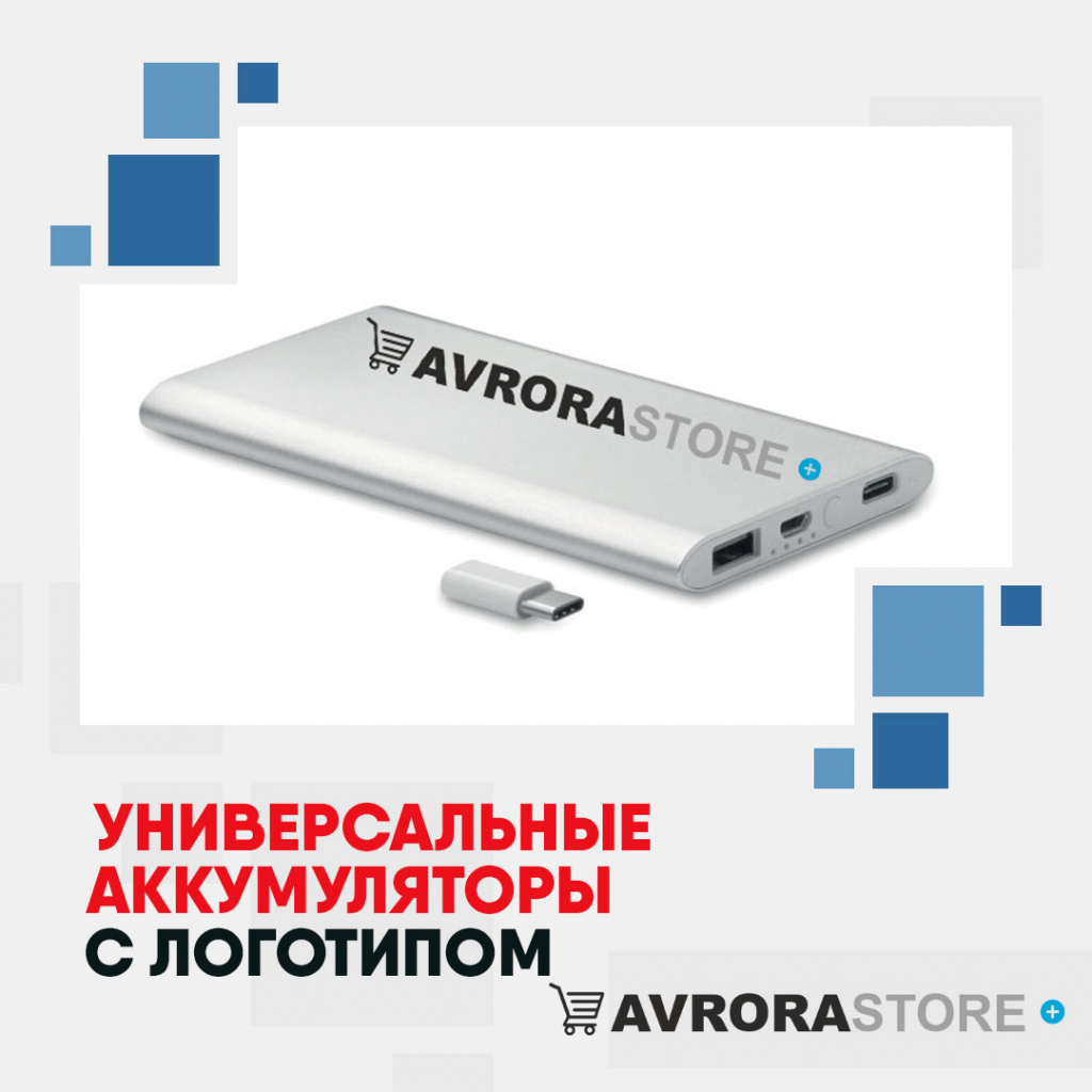 Внешние аккумуляторы с логотипом на заказ в Москве