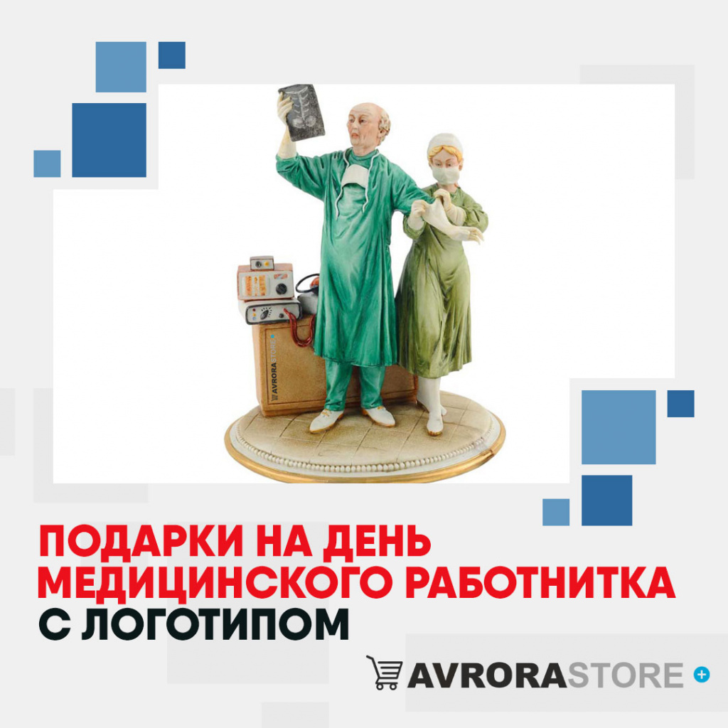 Подарки на День медика с логотипом в Москве купить на заказ в кибермаркете AvroraSTORE