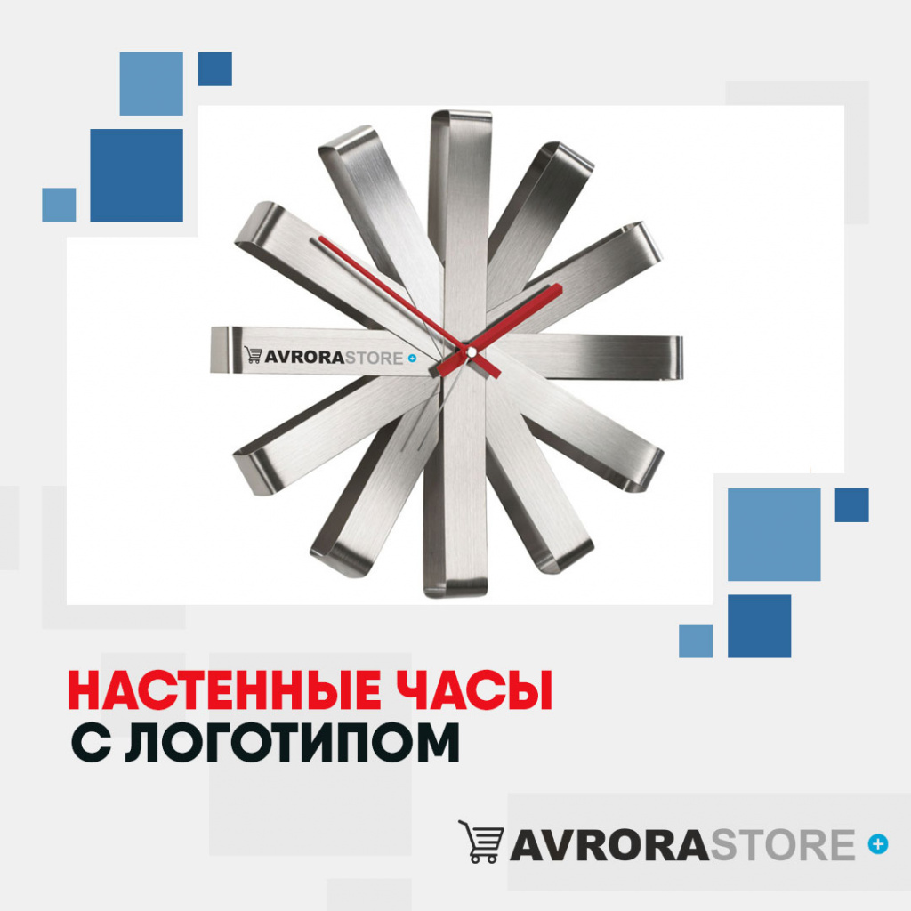 Настенные часы с логотипом в Москве купить на заказ в кибермаркете AvroraSTORE