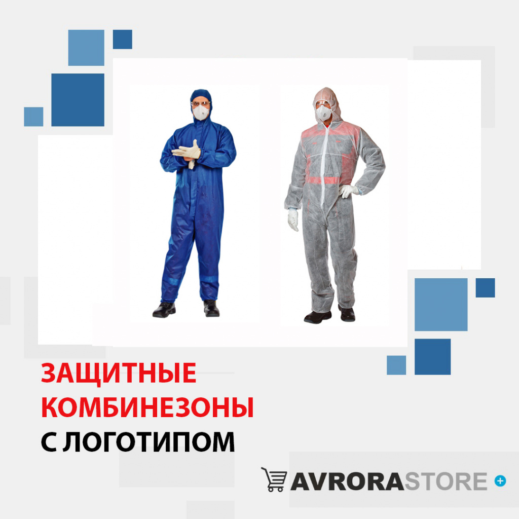 Защитные комбинезоны с логотипом в Москве доставка по РФ