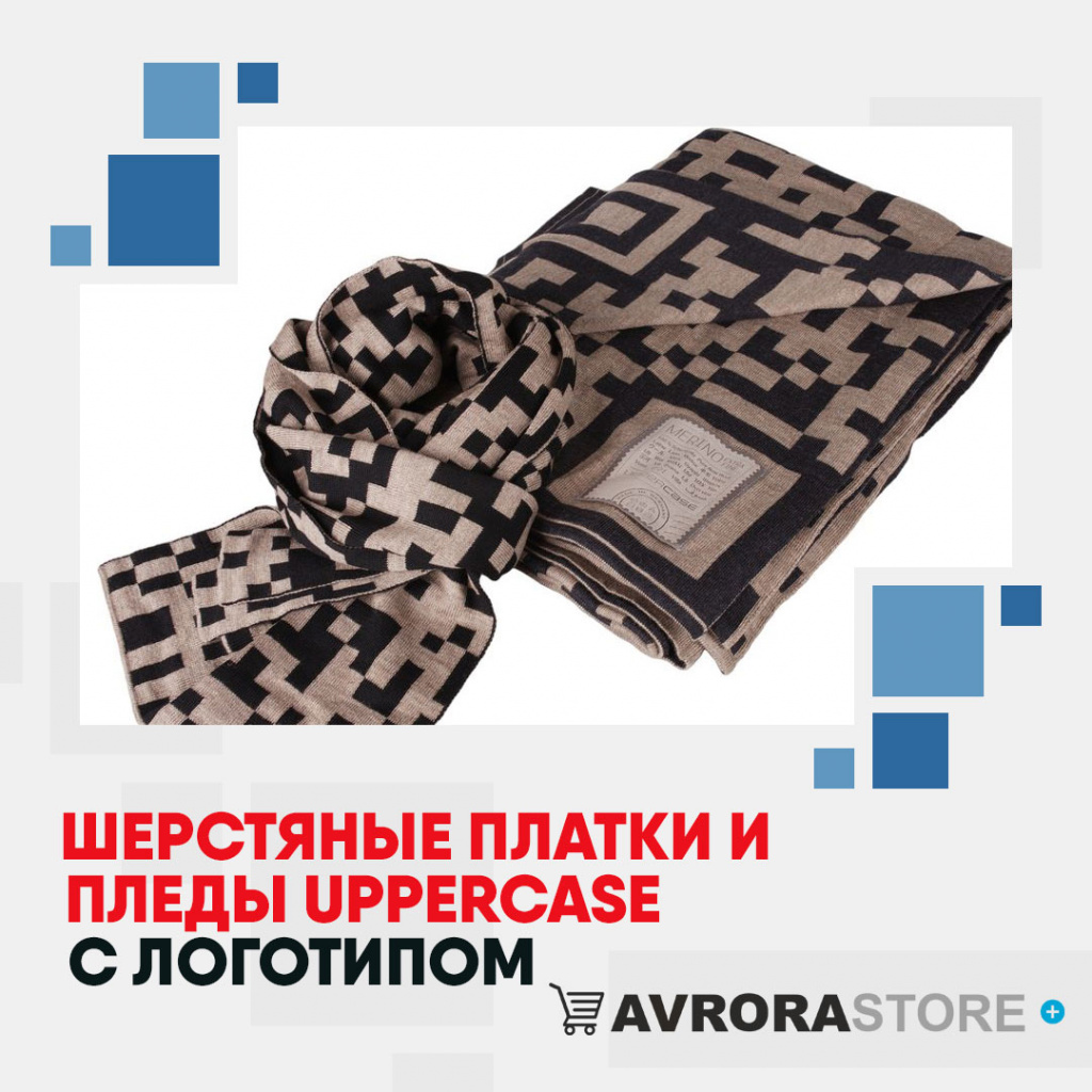 Шерстяные шарфы и пледы Uppercase с логотипом на заказ в Москве