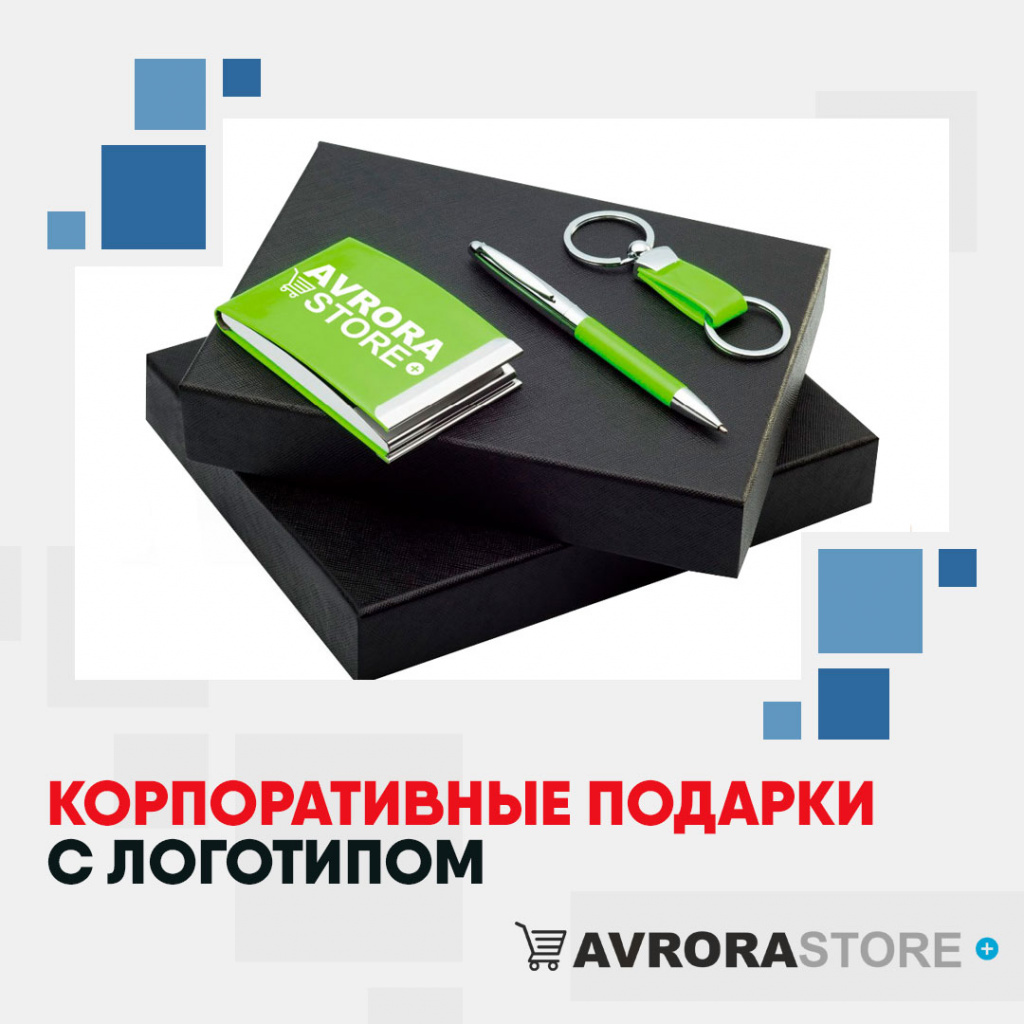 Корпоративные подарки с логотипом на заказ в Москве