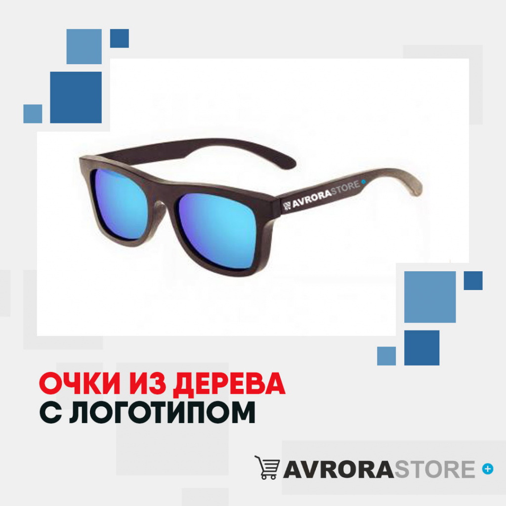 Деревянные очки с логотипом в Москве купить на заказ в кибермаркете AvroraSTORE