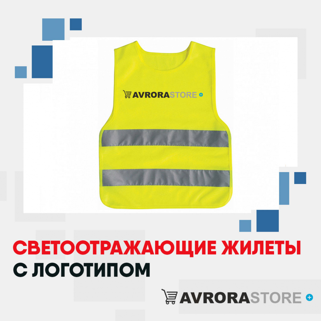 Светоотражающие жилеты с логотипом на заказ в Москве