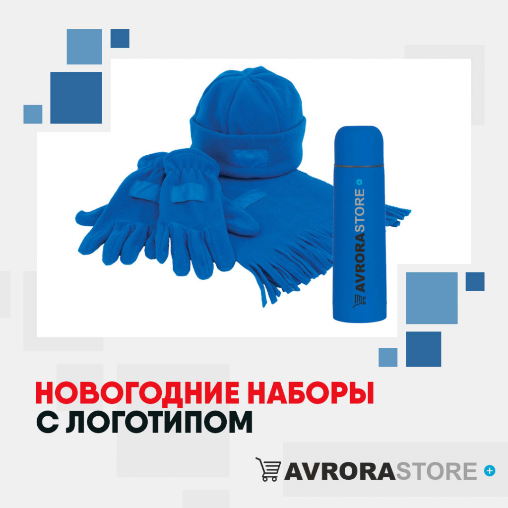 Новогодние наборы с логотипом в Москве