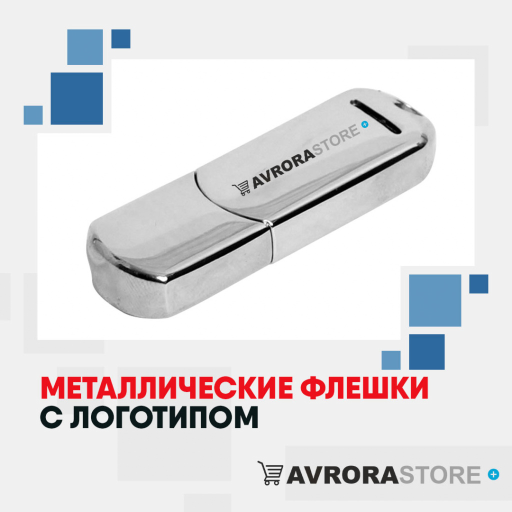 Металлические флешки с логотипом оптом на заказ в Москве