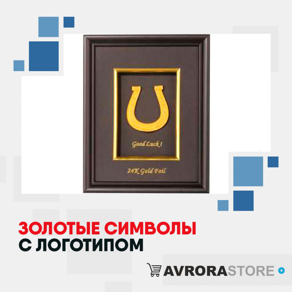 Золотые символы с логотипом на заказ в Москве