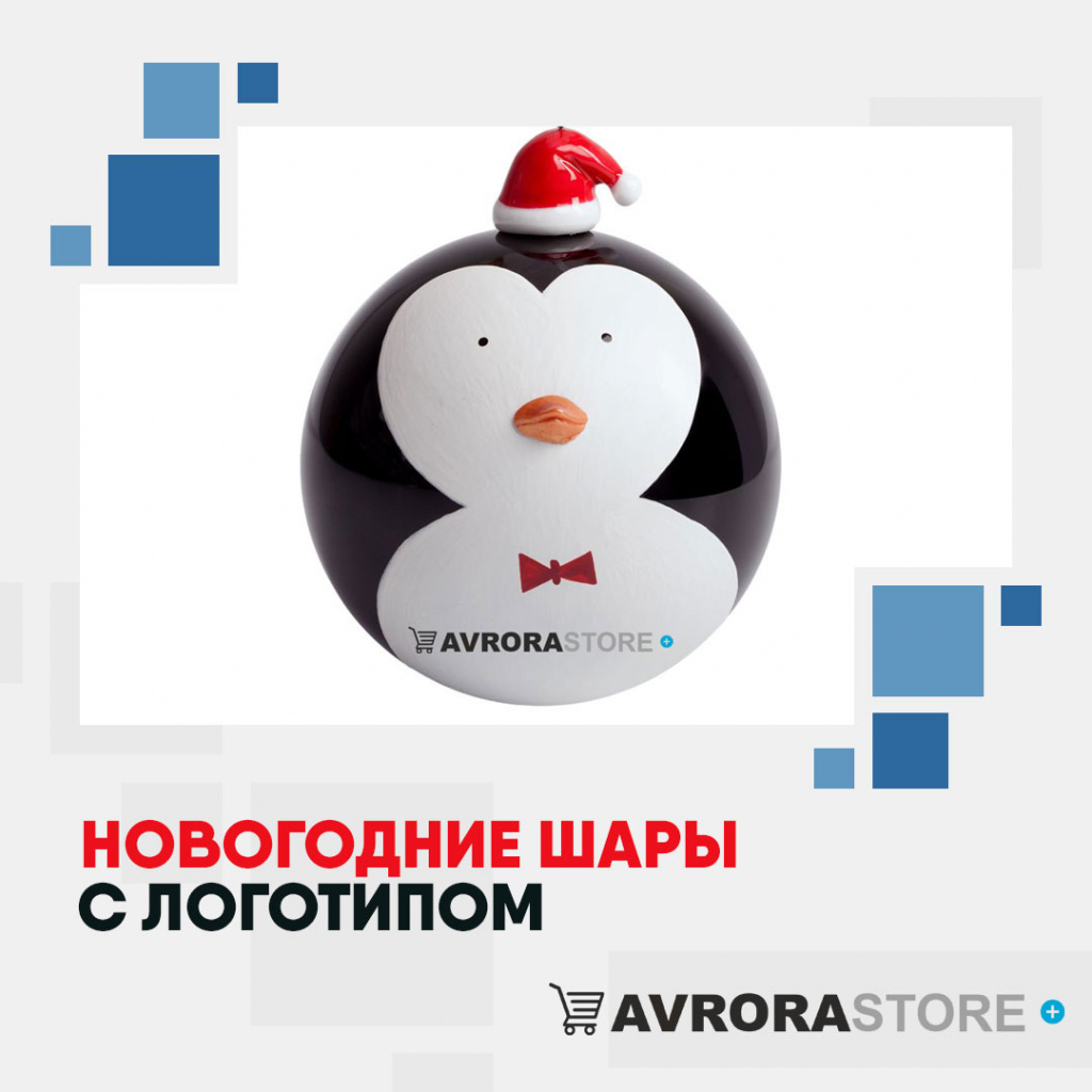 Новогодние шары с логотипом на заказ в Москве