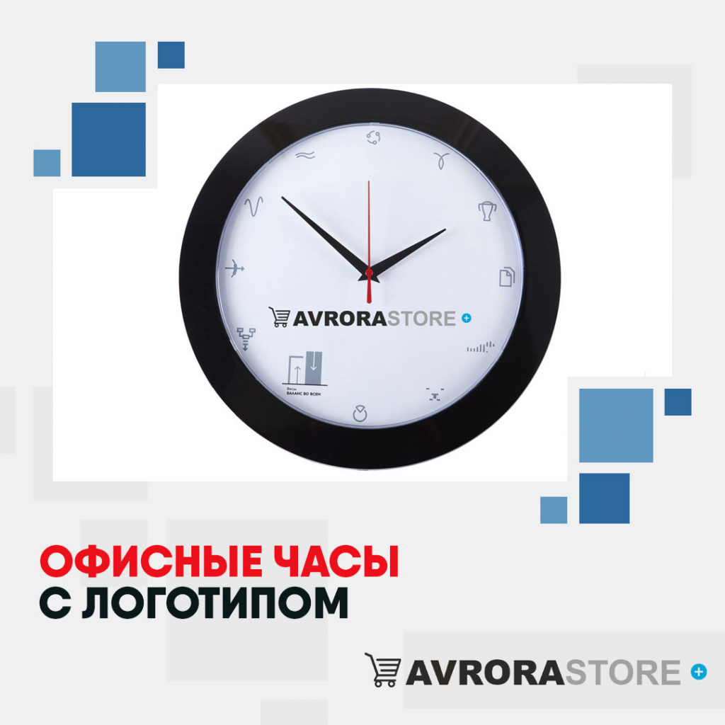 Офисные часы с логотипом в Москве купить на заказ в кибермаркете AvroraSTORE