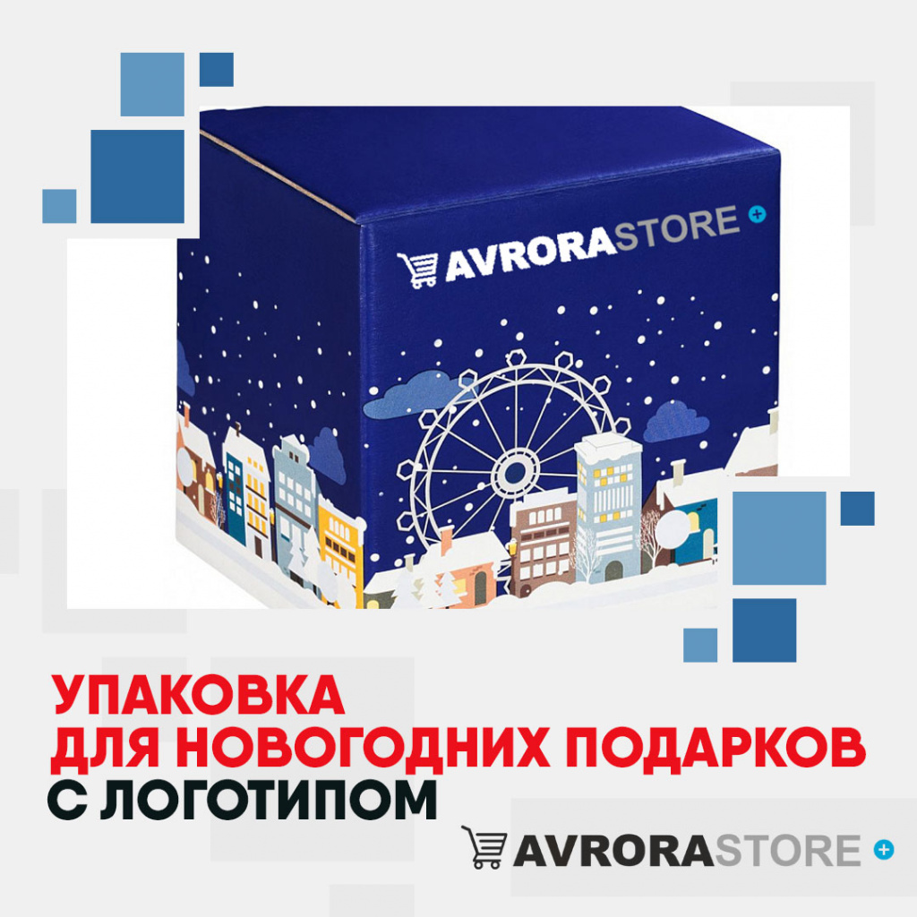 Упаковка для новогодних подарков с логотипом на заказ в Москве