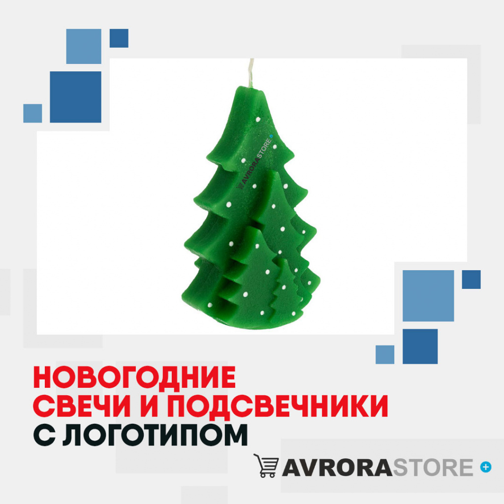 Новогодние свечи с логотипом в Москве
