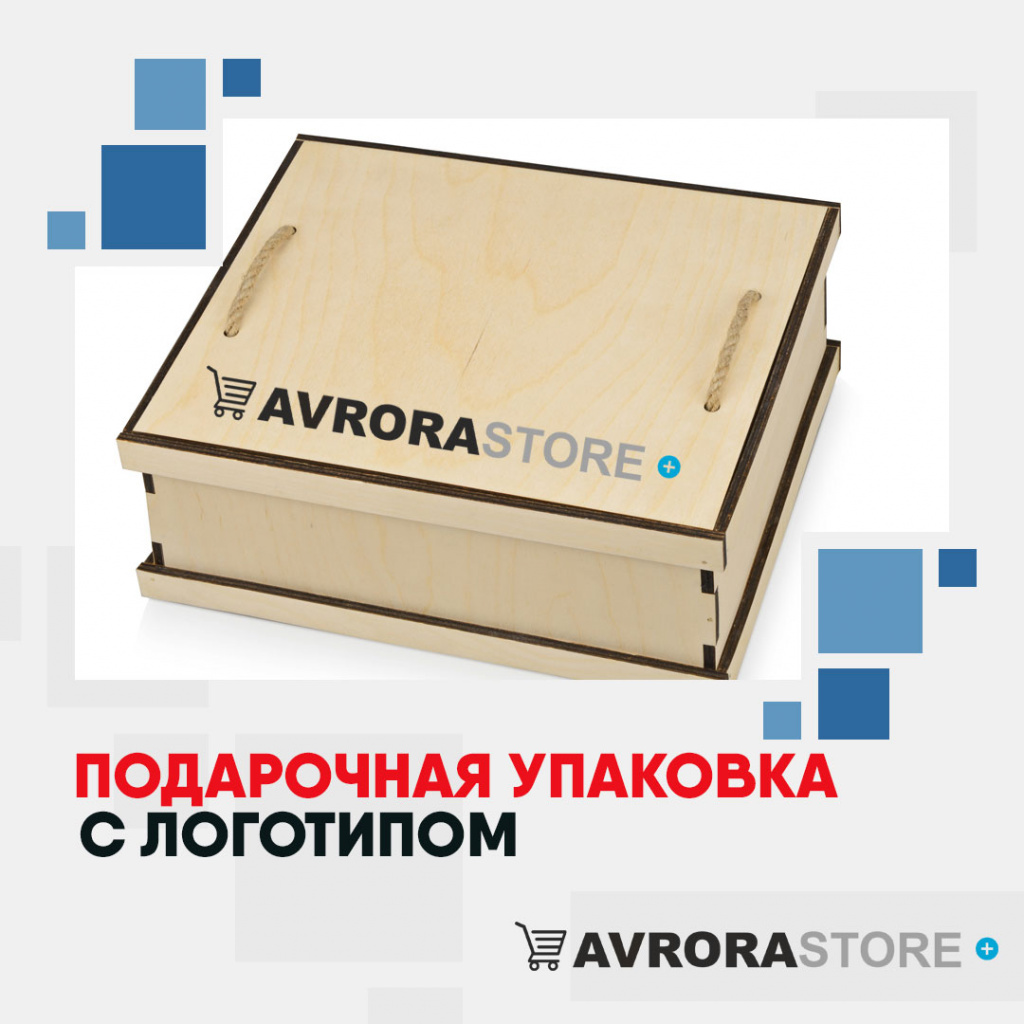 Подарочная упаковка с логотипом на заказ в Москве