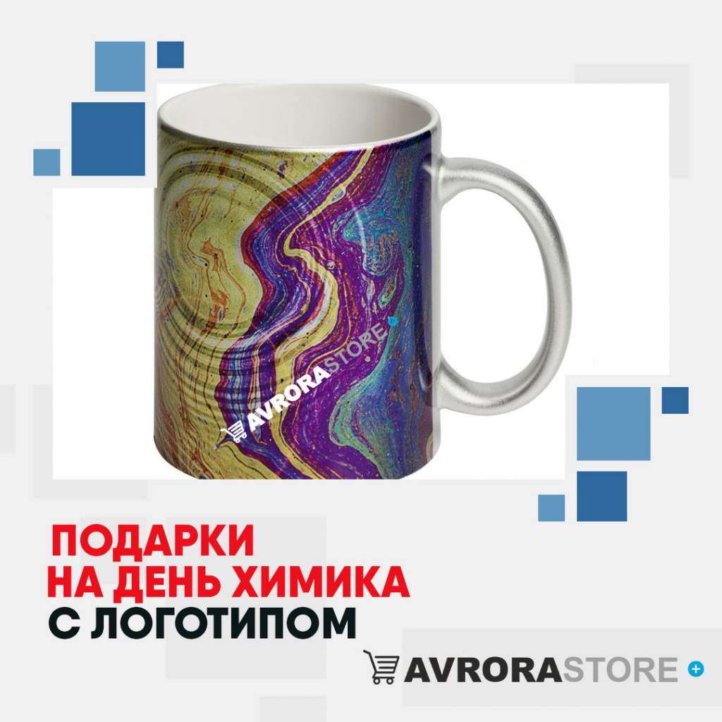 Подарки на День химика с логотипом в Москве купить на заказ в кибермаркете AvroraSTORE