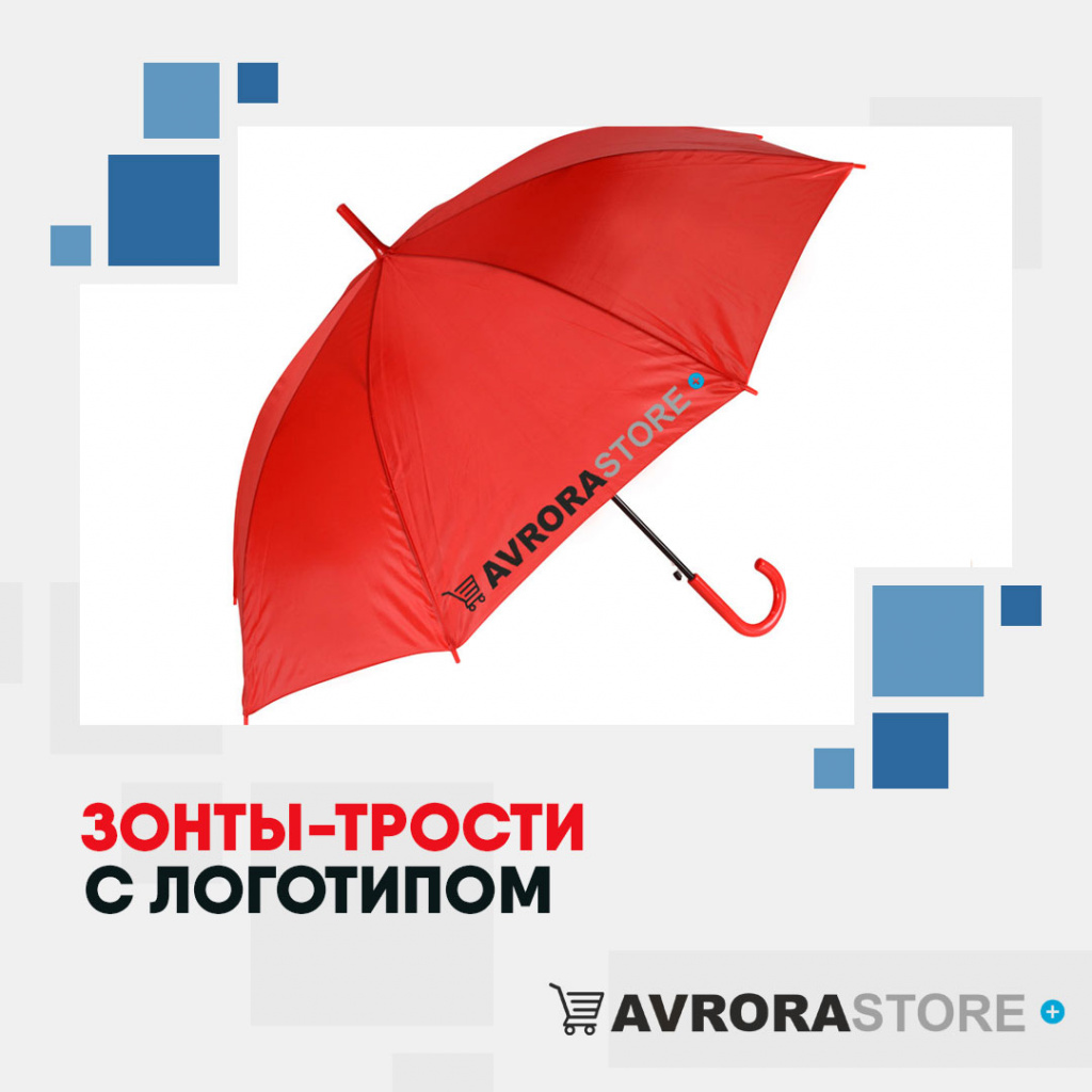 Зонт-трость с логотипом в Москве купить на заказ в кибермаркете AvroraSTORE