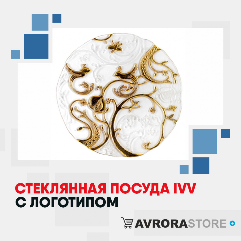 Посуда IVV с логотипом на заказ в Москве