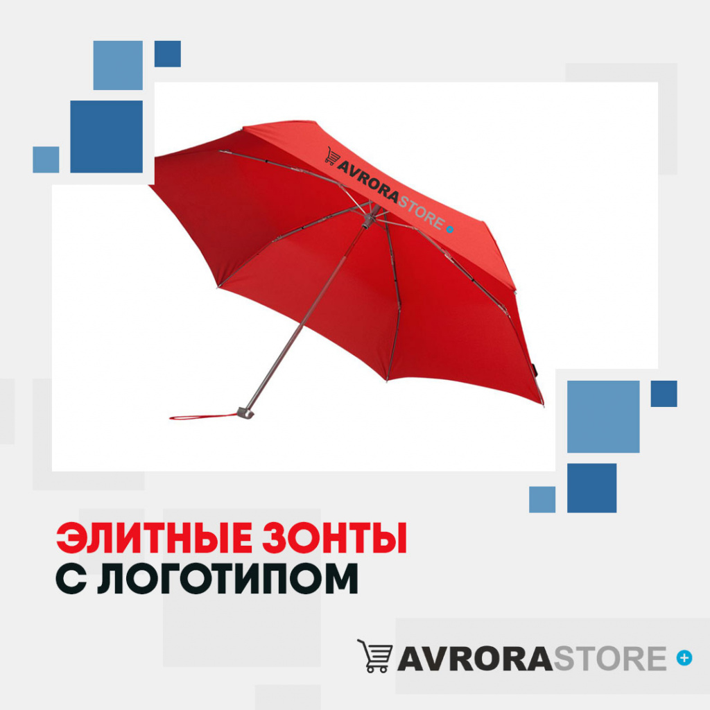Элитные зонты с логотипом в Москве купить на заказ в кибермаркете AvroraSTORE