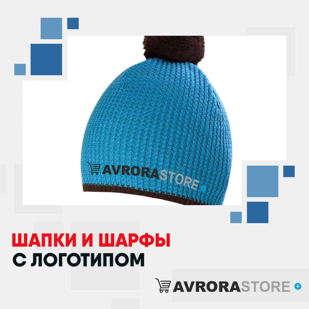 Шарфы и шапки с логотипом на заказ в Москве