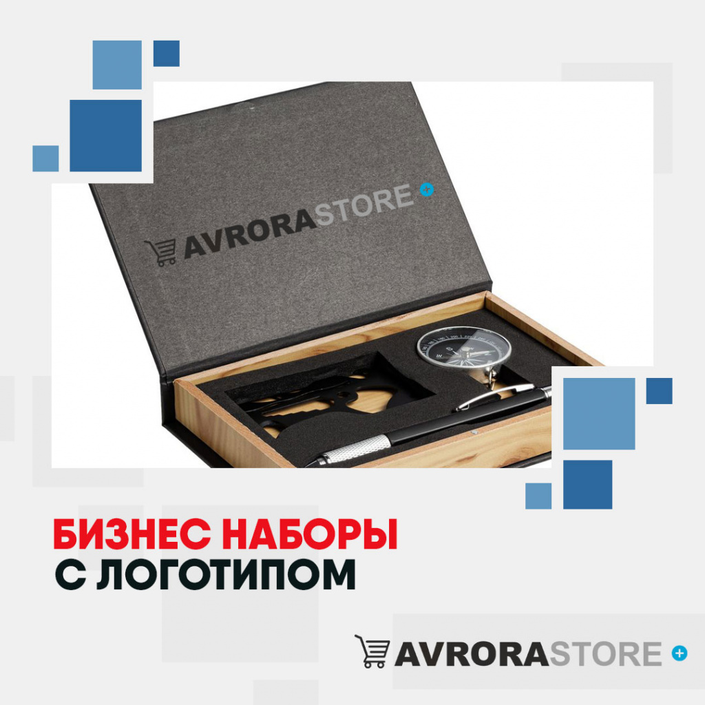 Бизнес наборы с логотипом на заказ в Москве