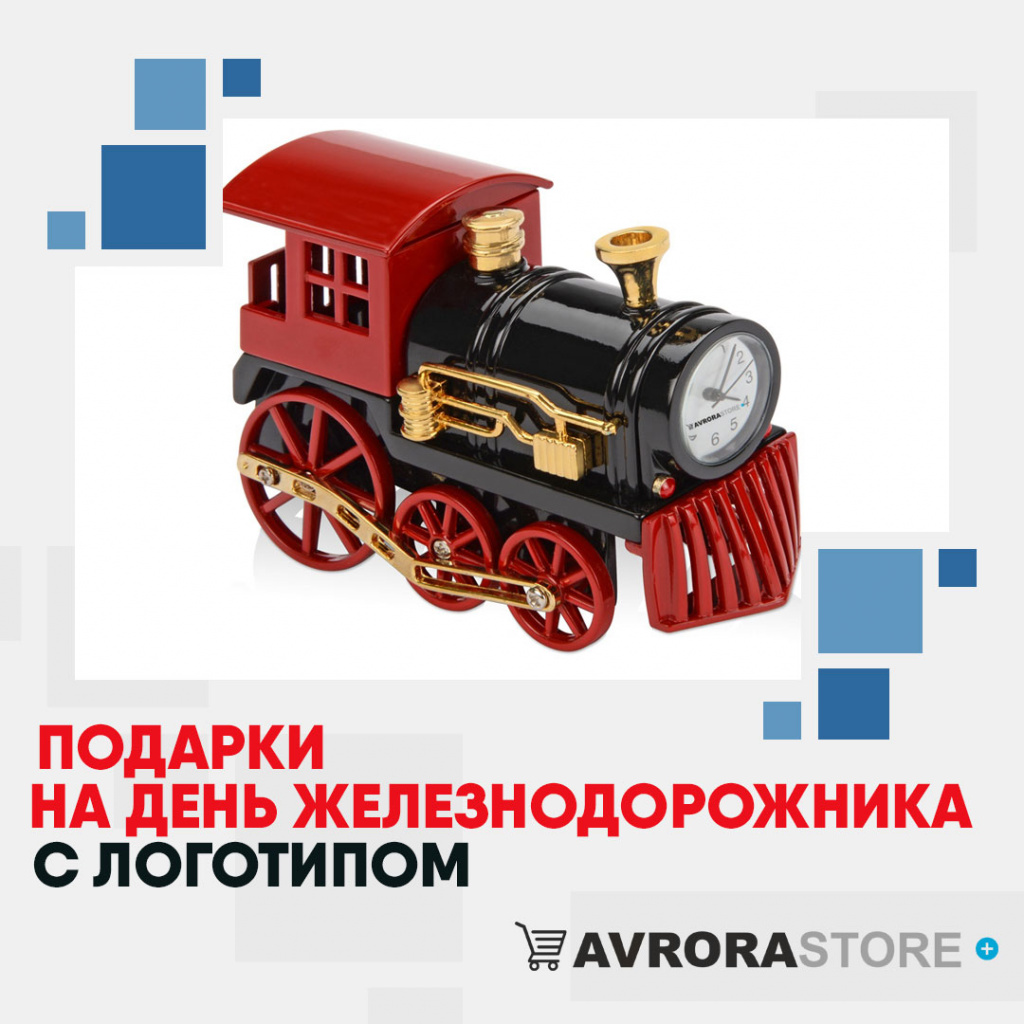 Подарок на День железнодорожника с логотипом в Москве купить на заказ в кибермаркете AvroraSTORE