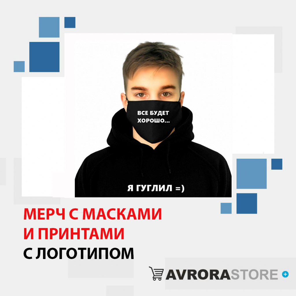 Мерч с масками и принтами с логотипом в Москве доставка по РФ