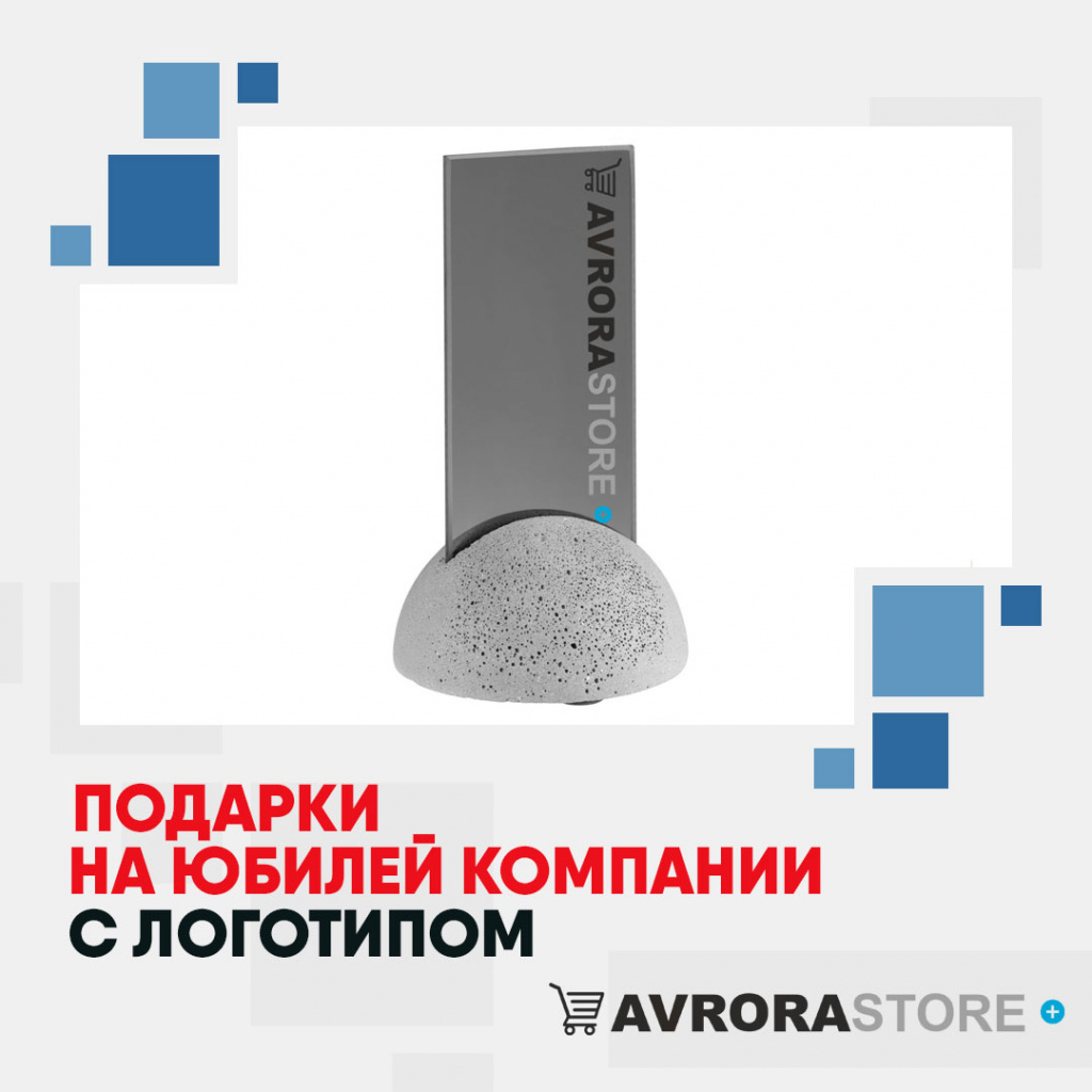 Подарки на юбилей компании  с логотипом на заказ в Москве