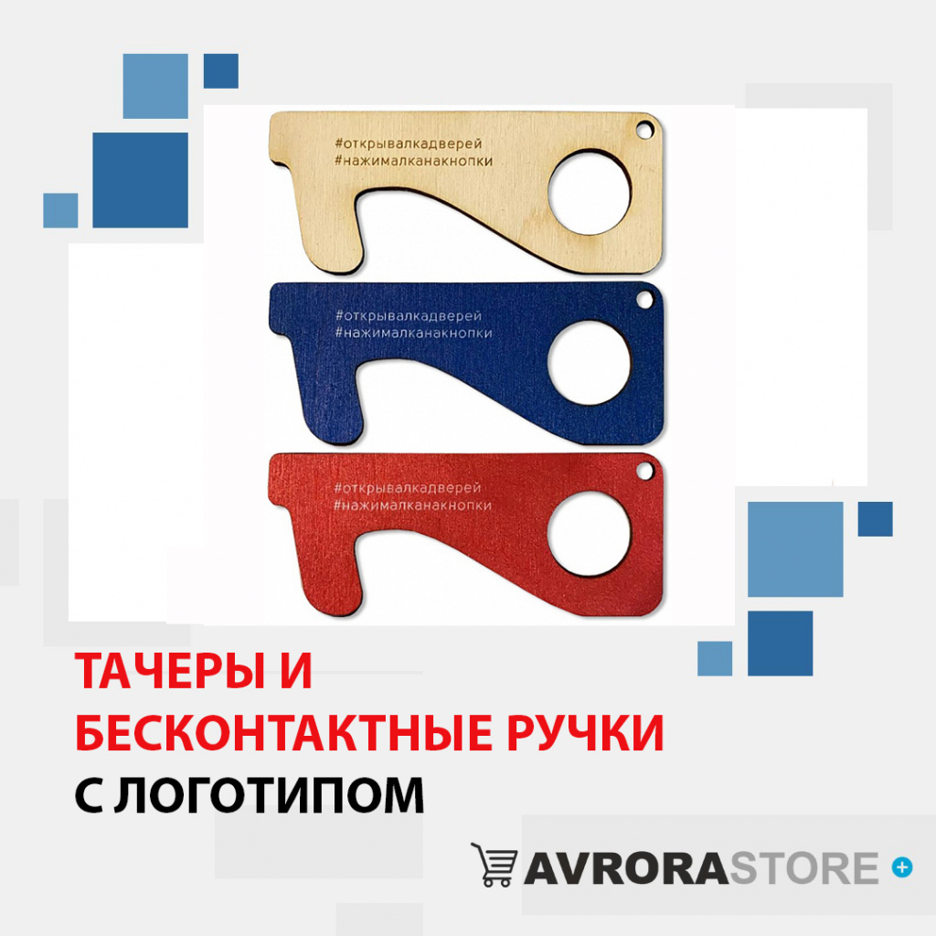 Тачеры с логотипом в Москве доставка по РФ