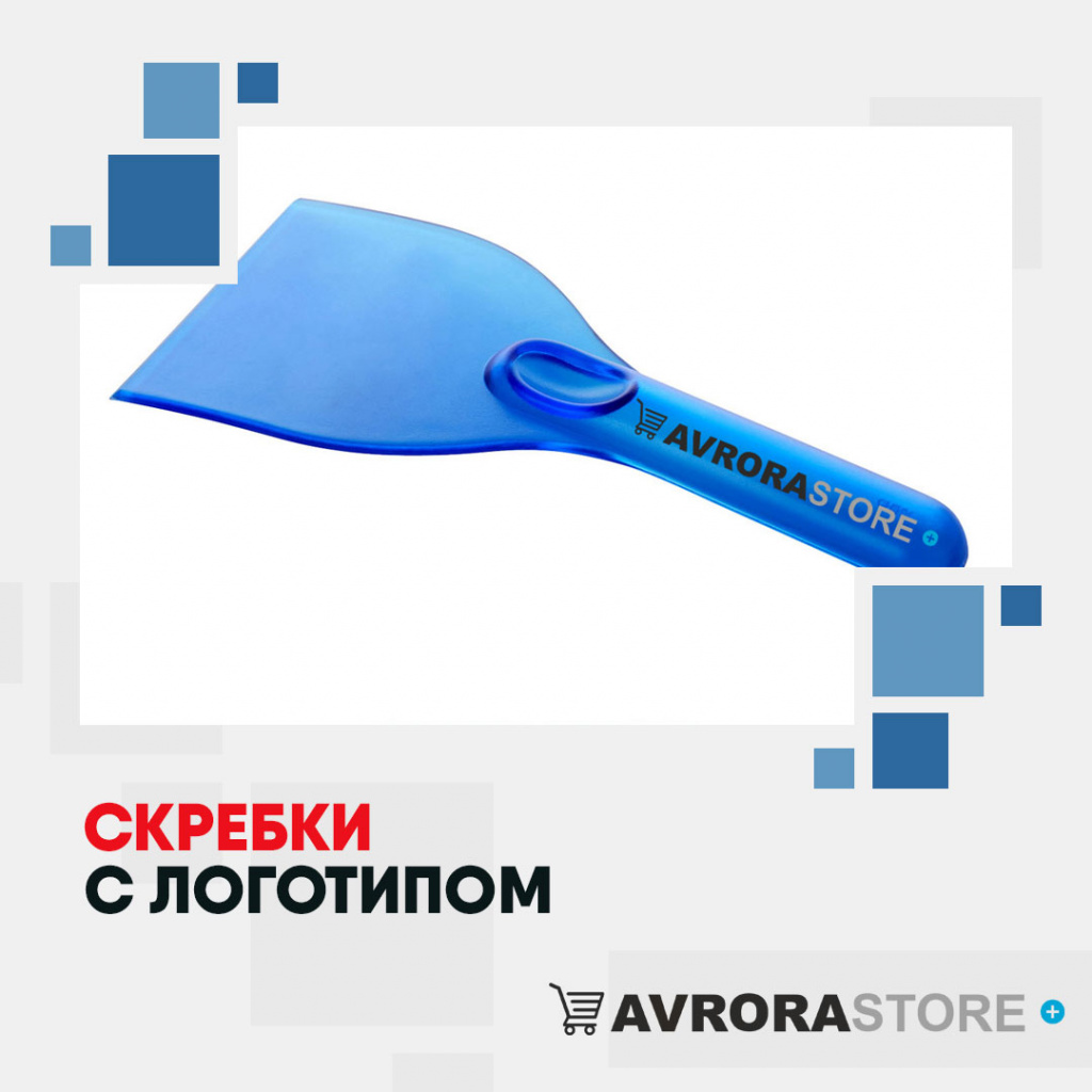 Скребки с логотипом на заказ в Москве