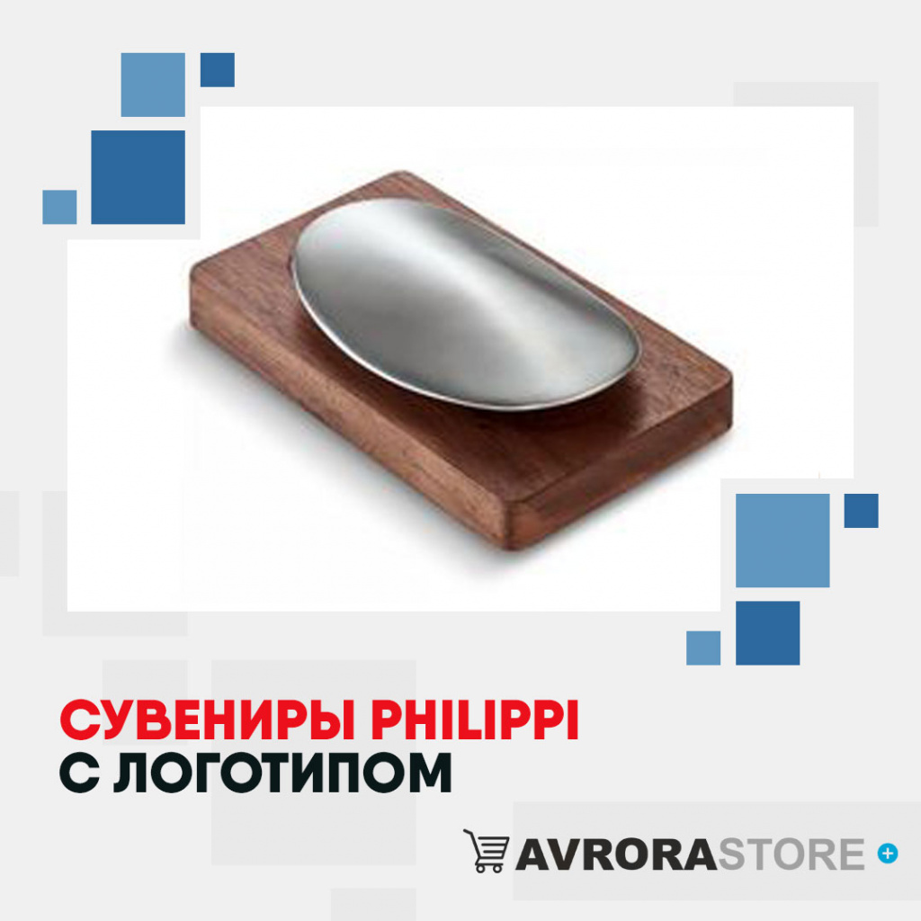 Сувениры Philippi с логотипом на заказ в Москве